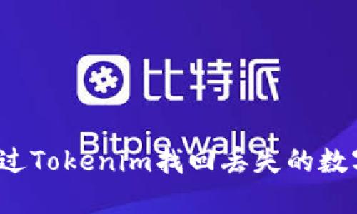 如何通过Tokenim找回丢失的数字货币？