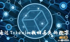 如何通过Tokenim找回丢失的