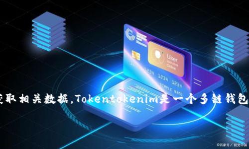 要查询别人Tokentokenim钱包地址的信息，首先需要了解一个钱包地址的基本概念以及如何获取相关数据。Tokentokenim是一个多链钱包，它支持多种加密资产的管理。下面是一个关于如何查询别人的Tokentokenim钱包的指导内容。

### 如何查询他人的Tokentokenim钱包信息？