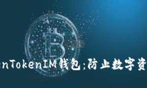 如何保护您的TokenTokenIM钱包：防止数字资产被盗的实用指南