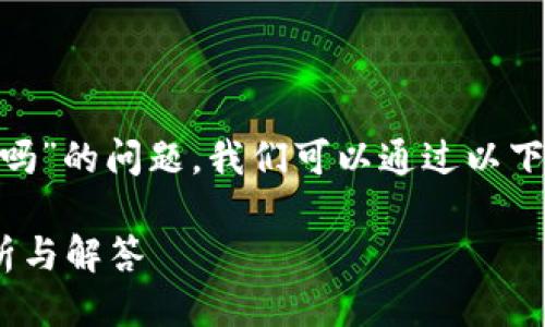 关于“tokenim会清退吗”的问题，我们可以通过以下结构来进行详细阐述。

Tokenim清退问题分析与解答