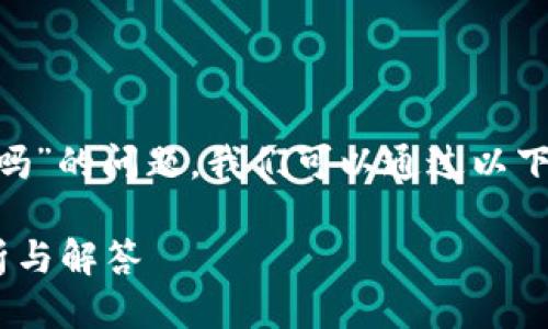关于“tokenim会清退吗”的问题，我们可以通过以下结构来进行详细阐述。

Tokenim清退问题分析与解答