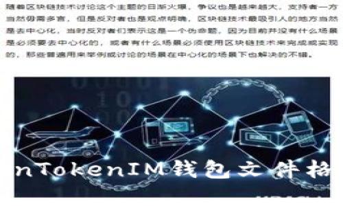 : 了解TokenTokenIM钱包文件格式及其作用