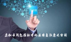 虚拟币钱包图标中的盾牌