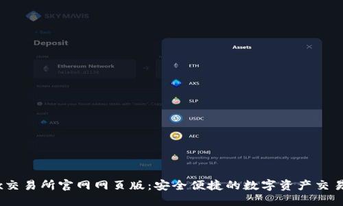 OKEx交易所官网网页版：安全便捷的数字资产交易平台