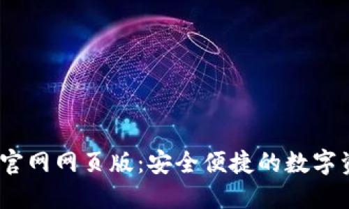 OKEx交易所官网网页版：安全便捷的数字资产交易平台