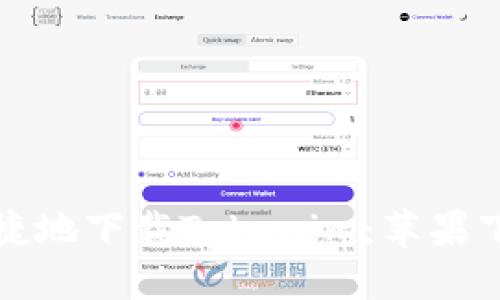 如何安全便捷地下载Tokenim：苹果下载中心指南