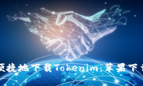 如何安全便捷地下载Tokenim：苹果下载中心指南