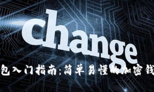 加密钱包入门指南：简单易懂的加密钱包详解
