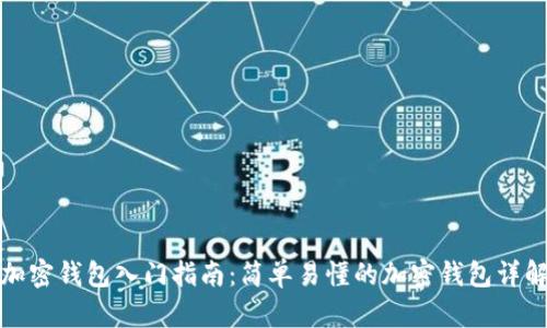 加密钱包入门指南：简单易懂的加密钱包详解