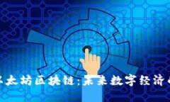 探索以太坊区块链：未来