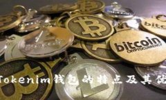 TokenTokenim钱包的特点及其