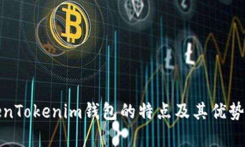 TokenTokenim钱包的特点及其优势分析