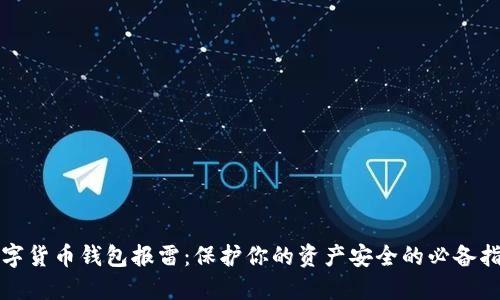 数字货币钱包报雷：保护你的资产安全的必备指南