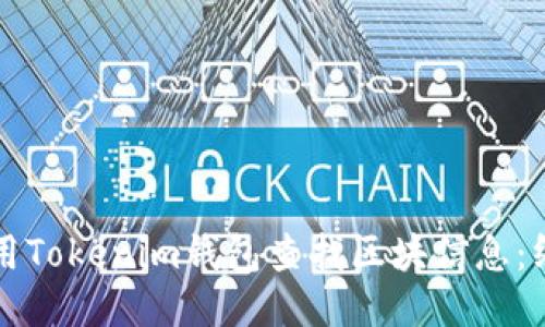 如何使用Tokenim钱包查找区块信息：终极指南