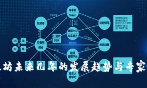 以太坊未来几年的发展趋势与专家预测