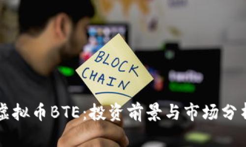 虚拟币BTE：投资前景与市场分析