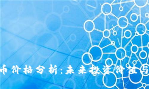 Tokenim币价格分析：未来投资价值与市场趋势