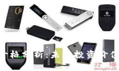 Tokenim币价格分析：未来投