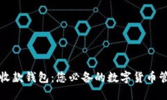 区块链收款钱包：您必备