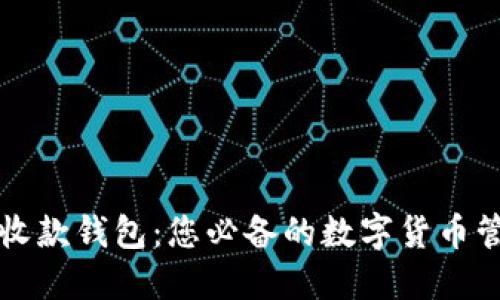区块链收款钱包：您必备的数字货币管理工具