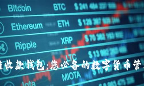 区块链收款钱包：您必备的数字货币管理工具