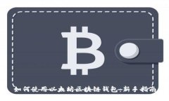 如何使用以太坊区块链钱