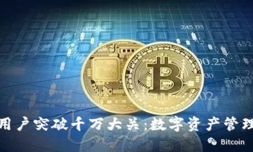 加密钱包用户突破千万大关：数字资产管理的新趋势
