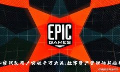 加密钱包用户突破千万大