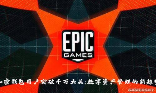 加密钱包用户突破千万大关：数字资产管理的新趋势