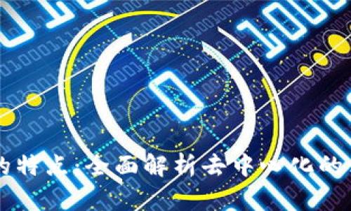 区块链的特点：全面解析去中心化的革新技术