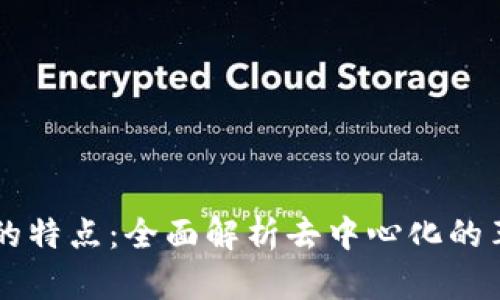 区块链的特点：全面解析去中心化的革新技术