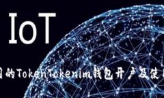 最实用的TokenTokenim钱包开
