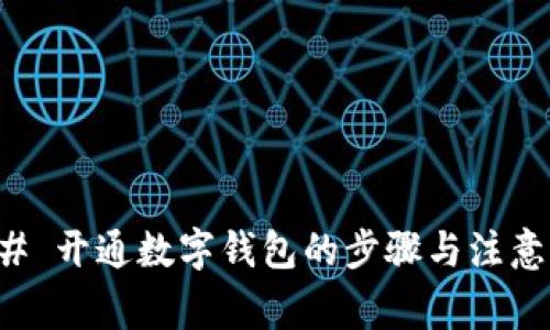 ### 开通数字钱包的步骤与注意事项