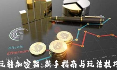
玩转加密猫：新手指南与玩法技巧