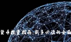 数字货币投资指南：新手