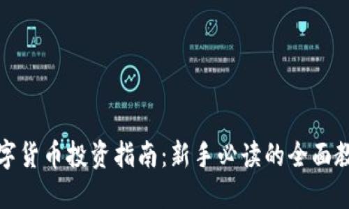 数字货币投资指南：新手必读的全面教程