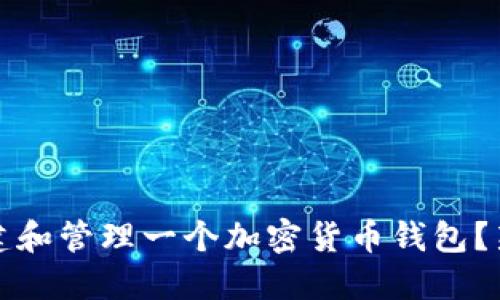 如何创建和管理一个加密货币钱包？新手指南