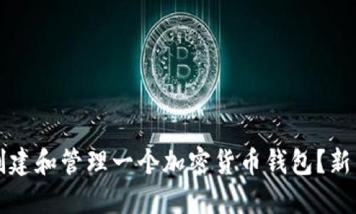 如何创建和管理一个加密货币钱包？新手指南
