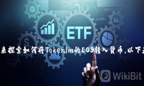 在这个问题上，我们需要从多个角度来探索如何将Tokenim的EOS转入货币。以下是为您制定的、关键词以及内容大纲。

如何将Tokenim的EOS转入法定货币