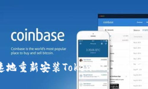 如何轻松快速地重新安装TokenIM：详细步骤与注意事项