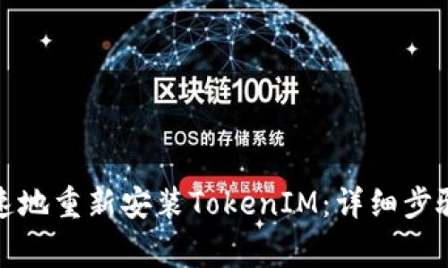 如何轻松快速地重新安装TokenIM：详细步骤与注意事项