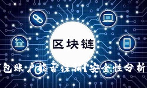 加密钱包账户能否注销？安全性分析与指南