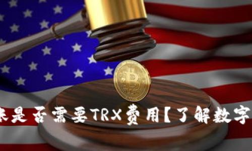 ### IM冷钱包转账是否需要TRX费用？了解数字货币交易中的手续费