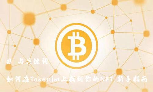 # 与关键词

如何在Tokenim上找到你的NFT：新手指南