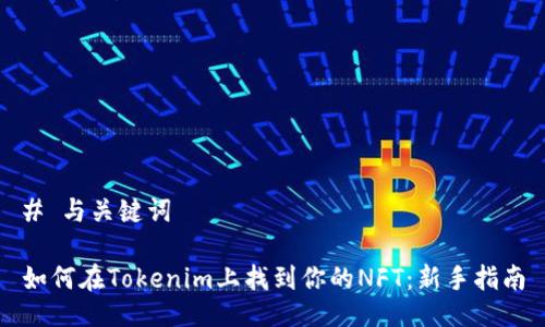 # 与关键词

如何在Tokenim上找到你的NFT：新手指南