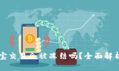 虚拟币支付宝交易会被冻