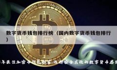 2023年最佳加密币钱包推荐