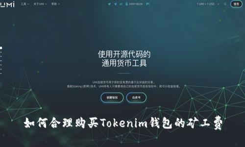 如何合理购买Tokenim钱包的矿工费