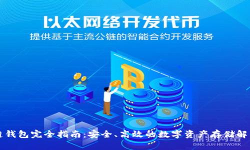 区块链钱包完全指南：安全、高效的数字资产存储解决方案